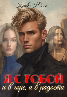 Я с тобой, и в горе, и в радости, Юлия Конова
