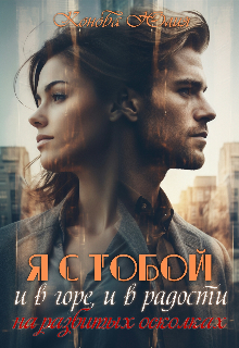 Я с тобой, и в горе, и в радости. На разбитых осколках, Юлия Конова