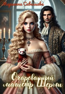 Очарованный магистр Шерли, Марианна Савельева