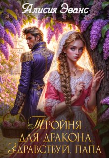 Тройня для дракона. Здравствуй, папа, Алисия Эванс