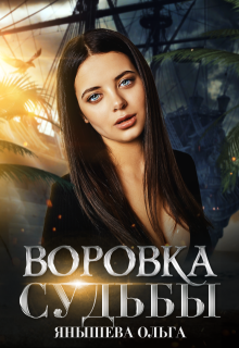 Воровка Судьбы, Янышева Ольга