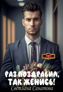 Раз поздравил, так женись, Светлана Санатова
