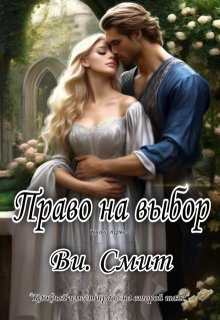 Право на выбор, Ви Смит
