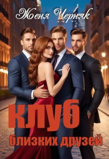 Клуб близких друзей, Женя Черняк