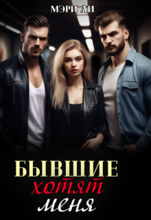 Бывшие хотят меня, Мэри Ли