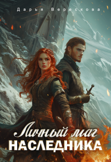 Личный маг для Наследника. Эхо погибшей цивилизации., Дарья Верескова