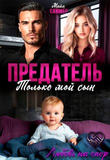 Предатель. Только мой сын, Майя Саммер