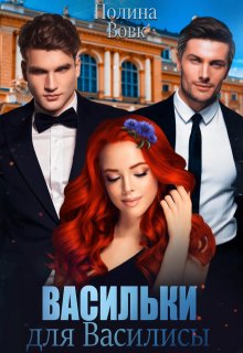 Васильки для Василисы, Полина Вовк