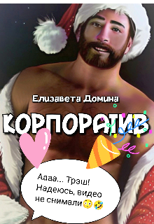 Корпоратив, Елизавета Домина