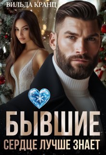Бывшие. Сердце лучше знает, Вильда Кранц