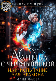 Адептка с чертовщинкой, или Испытание для дракона, Майя Фабер
