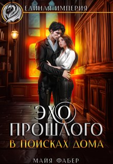 Эхо прошлого. В поисках дома, Майя Фабер