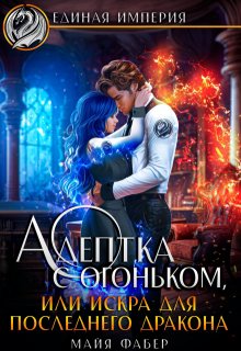 Адептка с огоньком, или Искра для последнего дракона, Майя Фабер