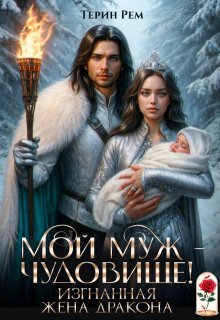 Мой муж – чудовище! Изгнанная жена дракона, Терин Рем