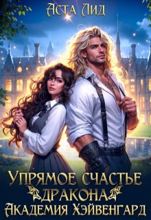 Упрямое счастье дракона. Академия Хэйвенгард, Аста Лид