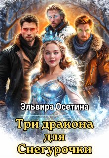 Три дракона для Снегурочки, Эльвира Осетина