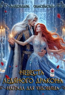 Невеста ледяного дракона. Награда для чудовища, Александра Самойлова