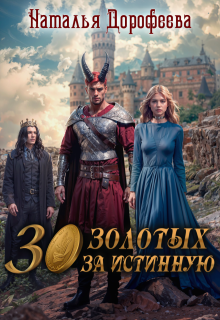 30 золотых за истинную, Наталья Дорофеева