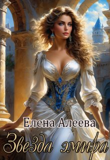 Звезда эмира, Елена Алеева