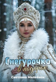 Снегурочка в подарок, Светлана Малеёнок