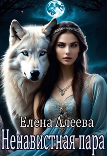 Ненавистная пара, Елена Алеева