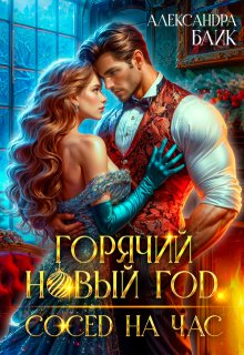 Горячий Новый год. Сосед на час, Александра Блик