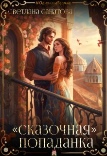 «Сказочная попаданка», Светлана Санатова