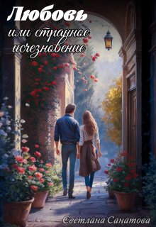 Любовь или странное исчезновение, Светлана Санатова