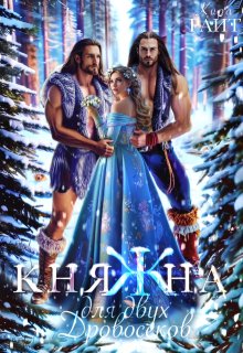 Княжна для двух дровосеков, Кира РАЙТ