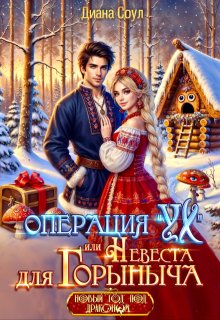 Операция «Ух», или Невеста для Горыныча, Диана Соул