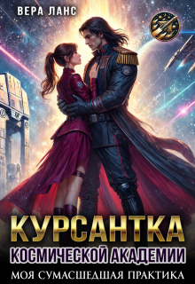 Курсантка космической академии: моя сумасшедшая практика, Вера Ланс