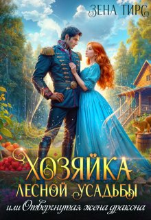 Хозяйка лесной усадьбы, или Отвергнутая жена дракона, Зена Тирс