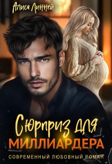 Сюрприз для миллиардера, Алиса Линней