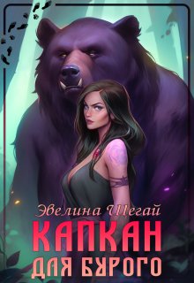 Капкан для Бурого, Эвелина Шегай