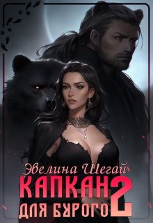 Капкан для Бурого 2, Эвелина Шегай