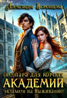(не)пара для короля академии. Экзамен на выживание, Александра Воронцова