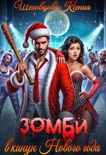 Зомби в канун Нового года, Шеховцова Ксения