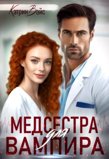 Медсестра для вампира, Кэтрин Вайс