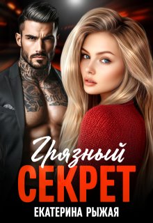 Грязный секрет, Рыжая Екатерина