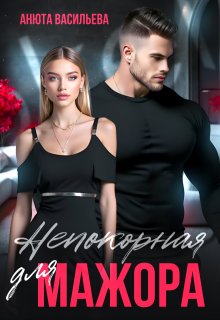 Непокорная для Мажора, Анюта Васильева