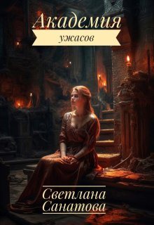 Академия ужасов, Светлана Санатова
