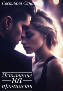 Испытание на прочность, Светлана Санатова