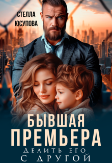 Бывшая Премьера. Делить его с другой, Анна Герцева (Стелла Юсупова)