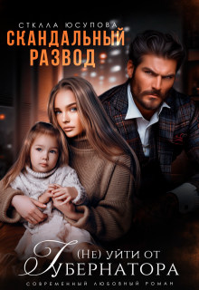 Скандальный развод. (не) уйти от Губернатора, Анна Герцева (Стелла Юсупова)