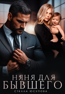 Няня для бывшего, Анна Герцева (Стелла Юсупова)