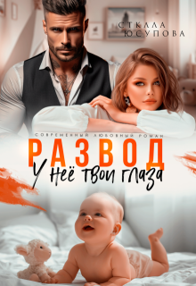 Развод. У неё твои глаза, Анна Герцева (Стелла Юсупова)