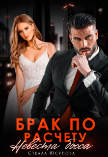 Брак по расчету. Невеста босса, Анна Герцева (Стелла Юсупова)