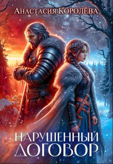 Нарушенный договор, Настя Королёва