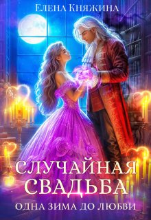 Случайная свадьба. Одна зима до любви, Елена Княжина