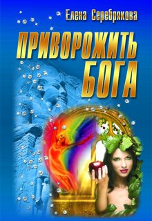 Приворожить бога, Серебрякова Елена